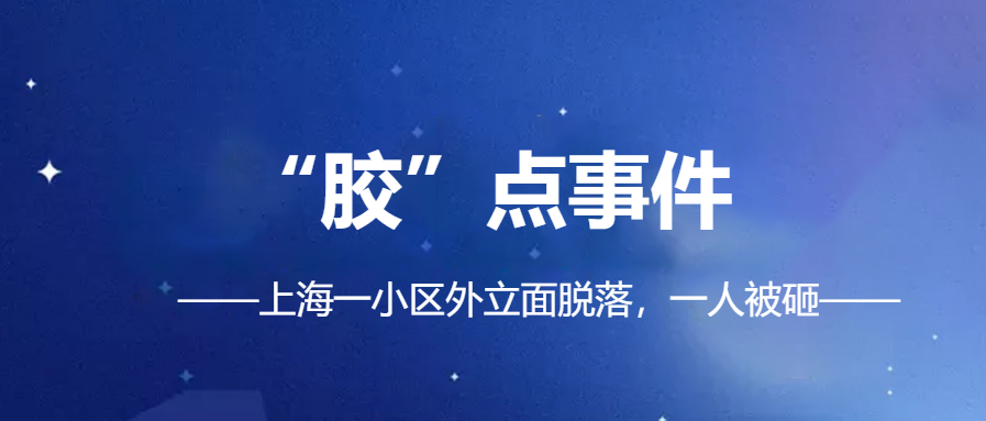 「幕墻、外立面脫落事件頻發(fā)」|化學(xué)錨栓錨固材料你真的會(huì)選？