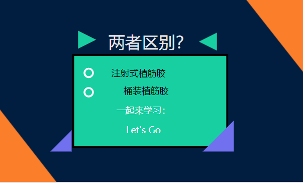 let's go！一起了解：注射式植筋膠和桶裝植筋膠的區(qū)別