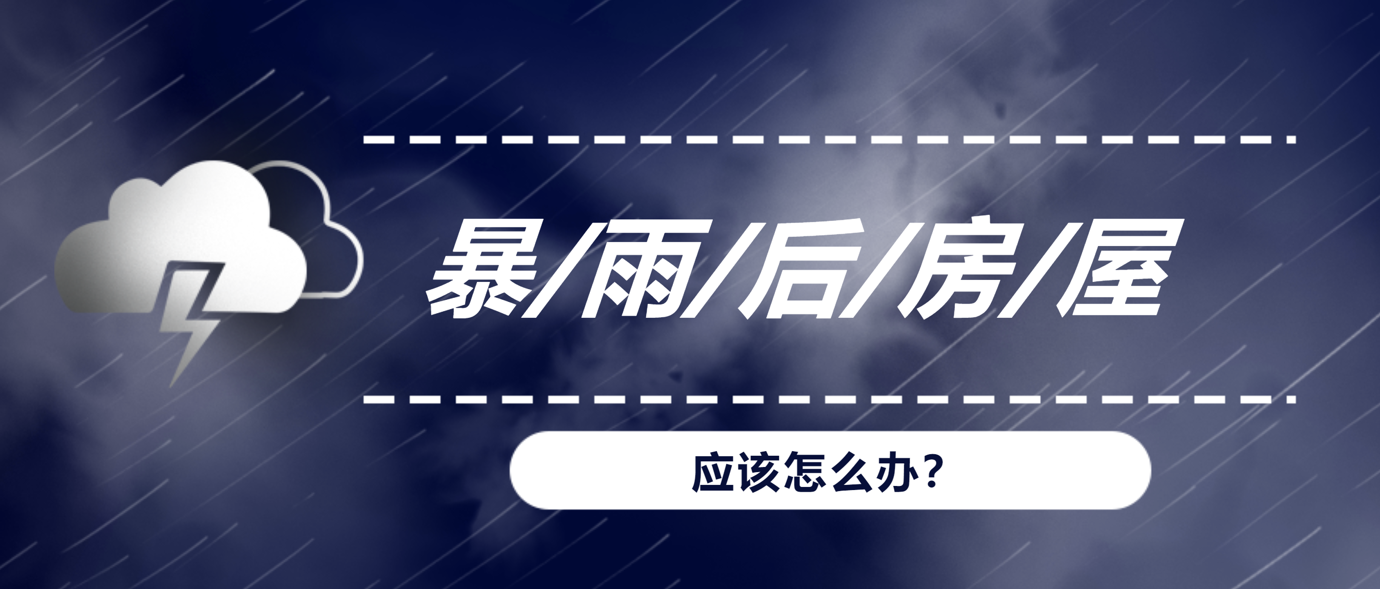 暴雨、洪水后，我們的房屋建筑該何去何從？