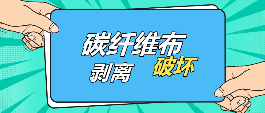 是什么原因？導(dǎo)致碳纖維布出現(xiàn)“剝離破壞”的現(xiàn)象