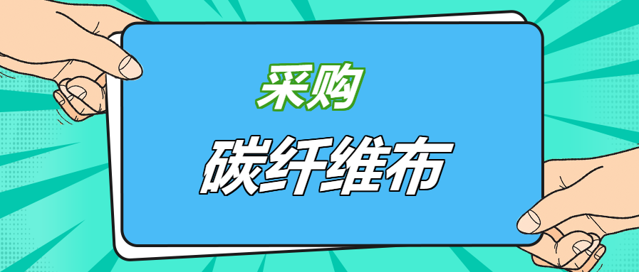 壓箱底經(jīng)驗之談：好品牌碳纖維布，就應(yīng)該這樣選！