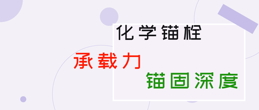 化學錨栓的錨固深度和承載力是多少？你知道嗎？