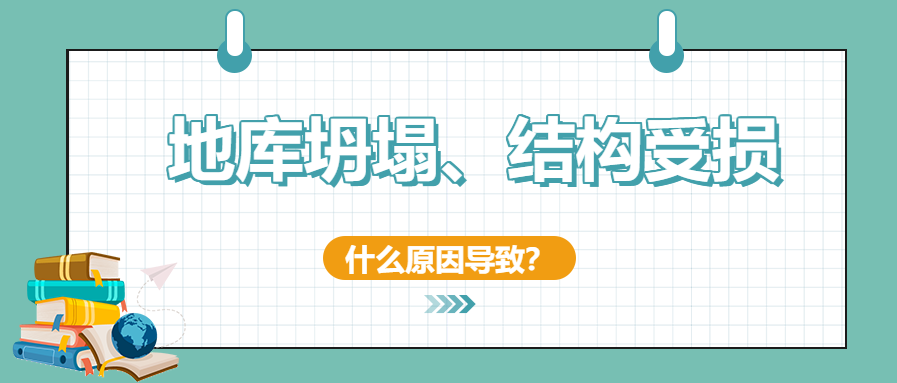 建筑安全無小事！地庫坍塌、結(jié)構(gòu)開裂受損頻發(fā)怎么辦？