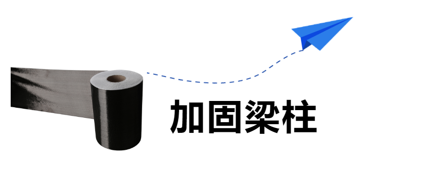 房屋建筑的梁柱加固，“碳纖維布”是認(rèn)真的！