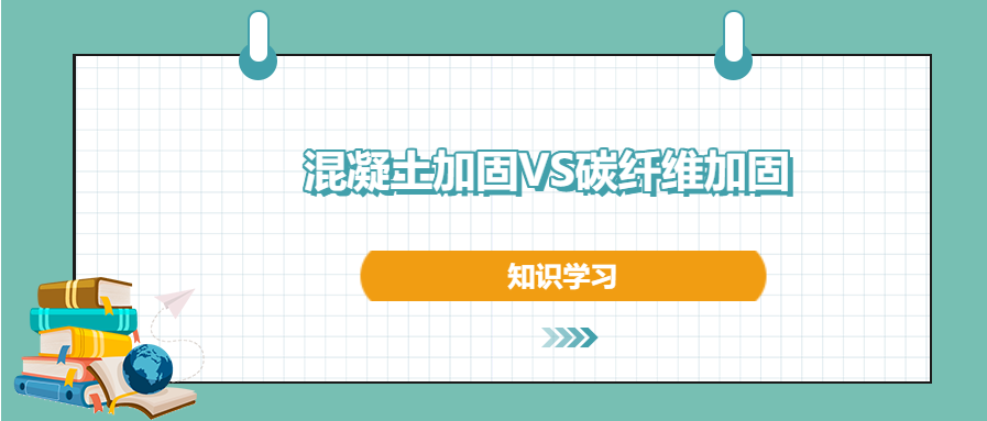 混凝土加固和碳纖維加固之間的區(qū)別和優(yōu)勢，知道不？