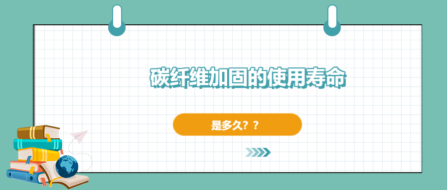 碳纖維加固的使用壽命有多長(zhǎng)，現(xiàn)在你確定了嗎？