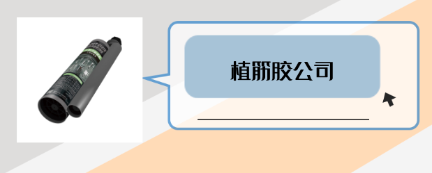 什么是有實(shí)力的植筋膠公司？是否滿足這3點(diǎn)