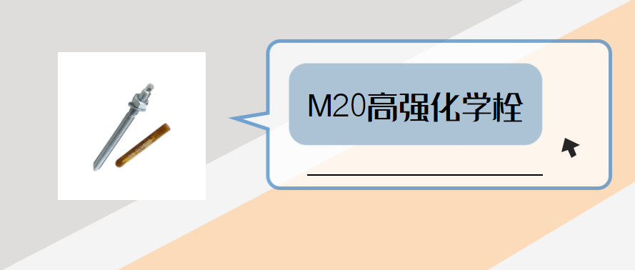 m20高強(qiáng)化學(xué)錨栓，你弄明白了嗎？