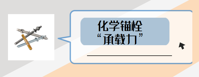 如何避免高強(qiáng)化學(xué)螺栓承載力受到影響？