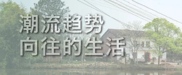 老舊建筑加固改造正向潮流趨勢(shì)，這才是向往的生活