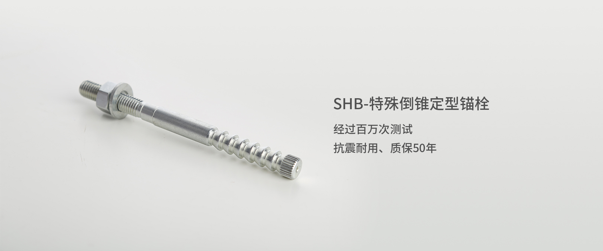 SHB-特殊倒錐定型錨栓